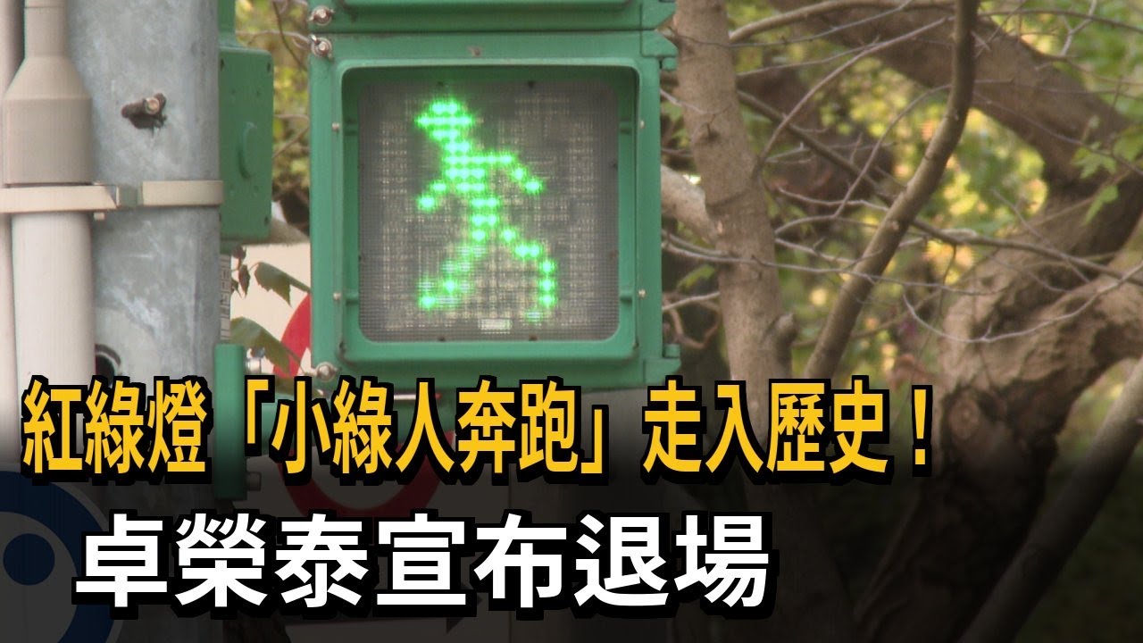 紅綠燈「小綠人奔跑」走入歷史！　卓榮泰宣布退場－民視新聞