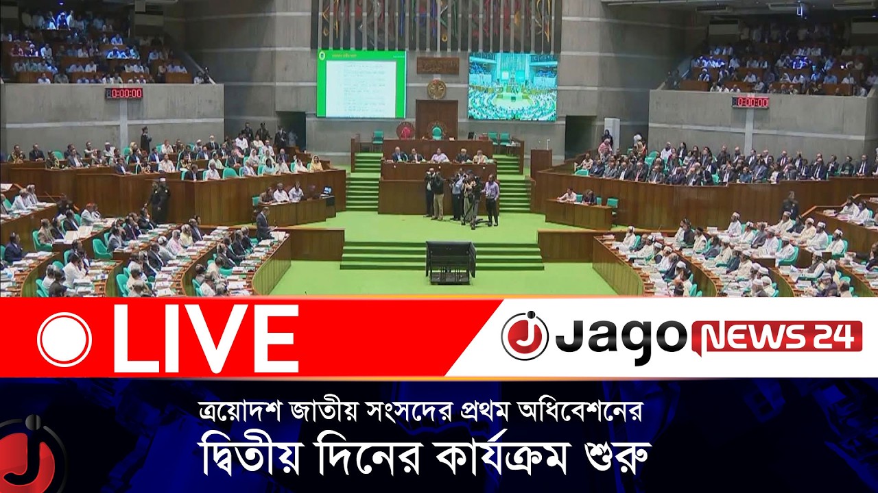 🔴LIVE: নামাজের বিরতির পর ত্রয়োদশ জাতীয় সংসদের প্রথম অধিবেশনের দ্বিতীয় দিনের কার্যক্রম শুরু