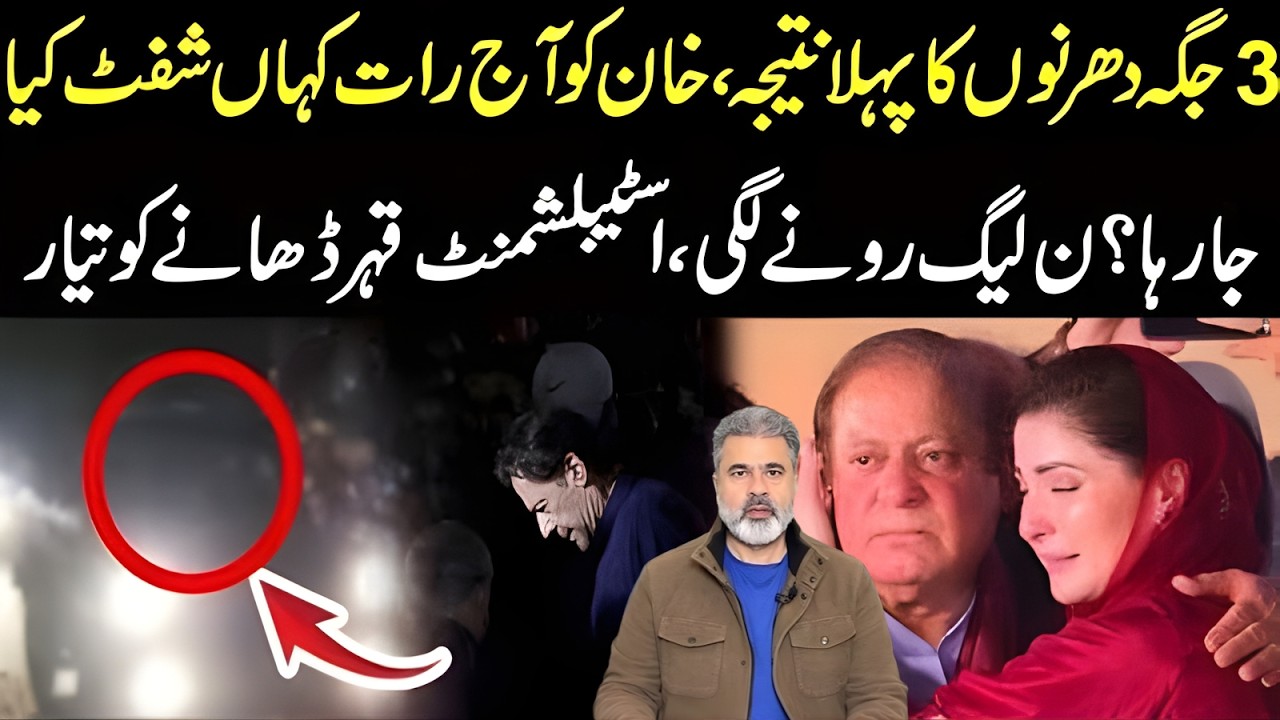 دھرنوں کا نتیجہ ! عمران خان آج رات کہاں شفٹ ! ن لیگ بےبس ! فوج کا ظلم | Imran Riaz Khan News