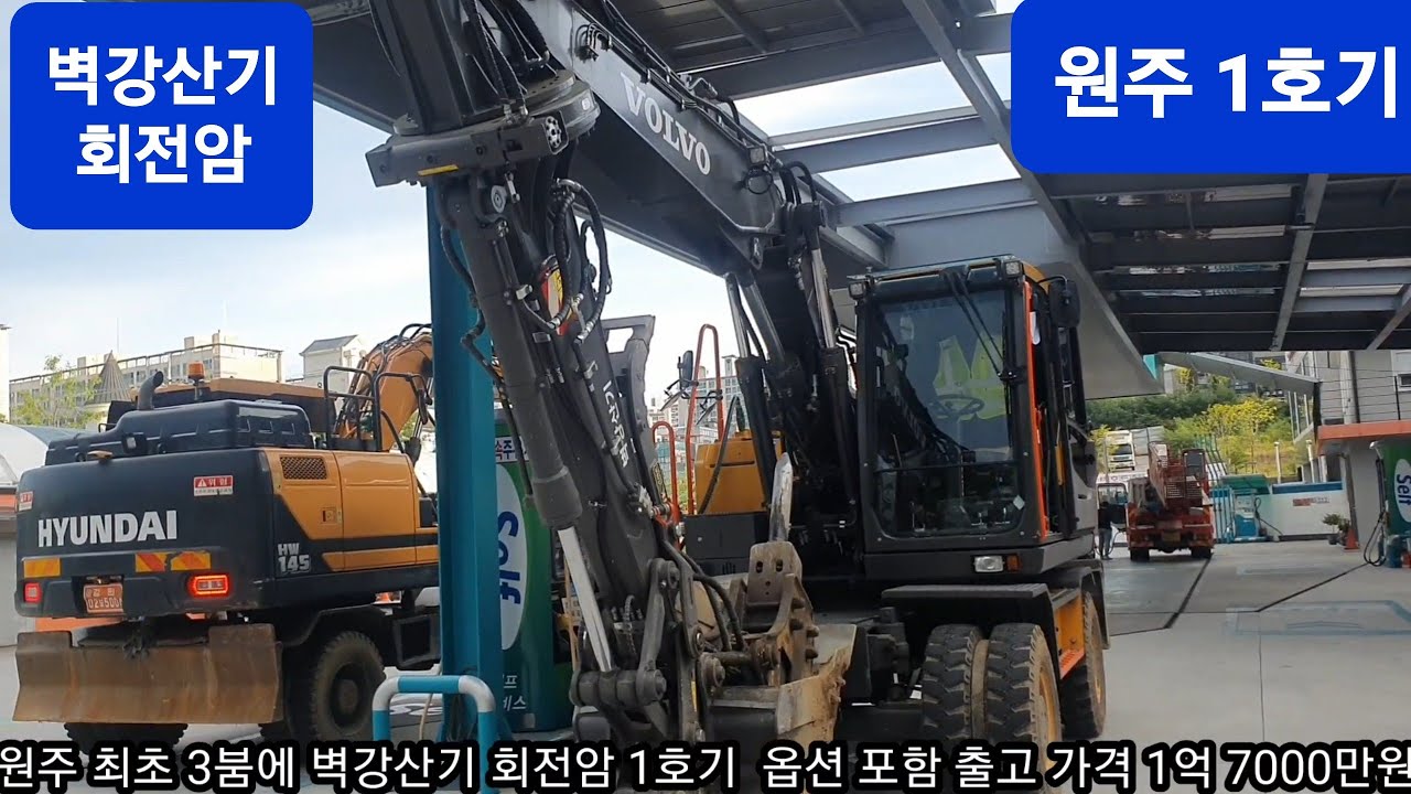 벽강산기 회전암 원주1호기 회전 링크보다 가격 2배 볼보EW150E 3단붐 1억7000만원  굴삭기 굴착기 포크레인 덤프 원주포크맨