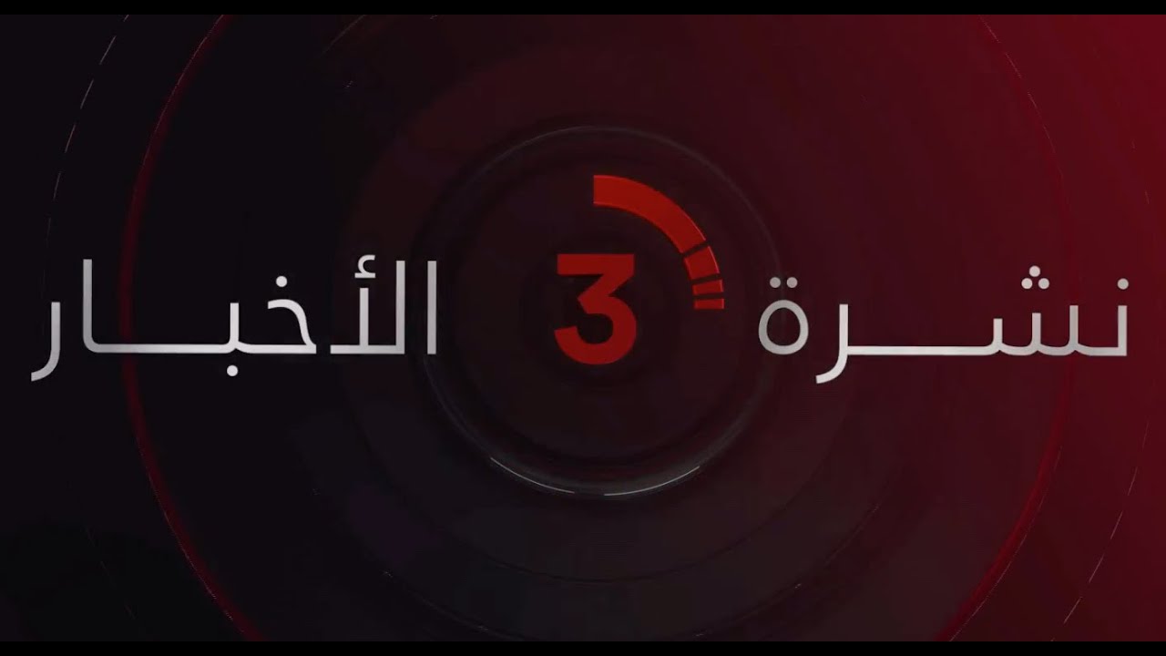 نشرة أخبار الثالثة عصرًا من القاهرة الإخبارية