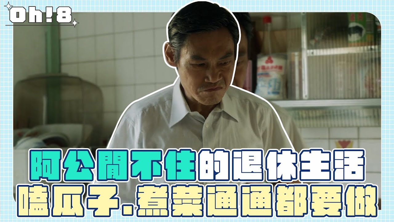 《俗女養成記2》阿公閒不住的退休生活 變阿嬤跟屁蟲！嗑瓜子、煮菜通通都要做！｜Oh!8