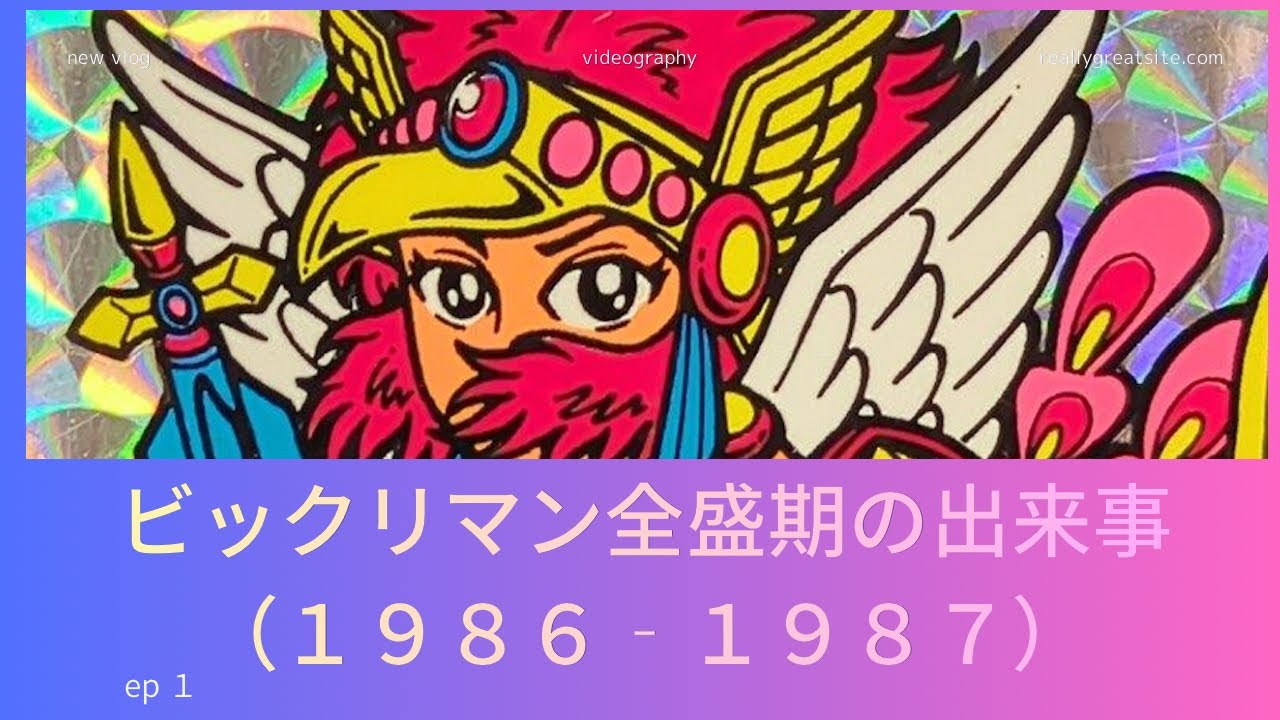ビックリマン全盛期の出来事(1986-1987)