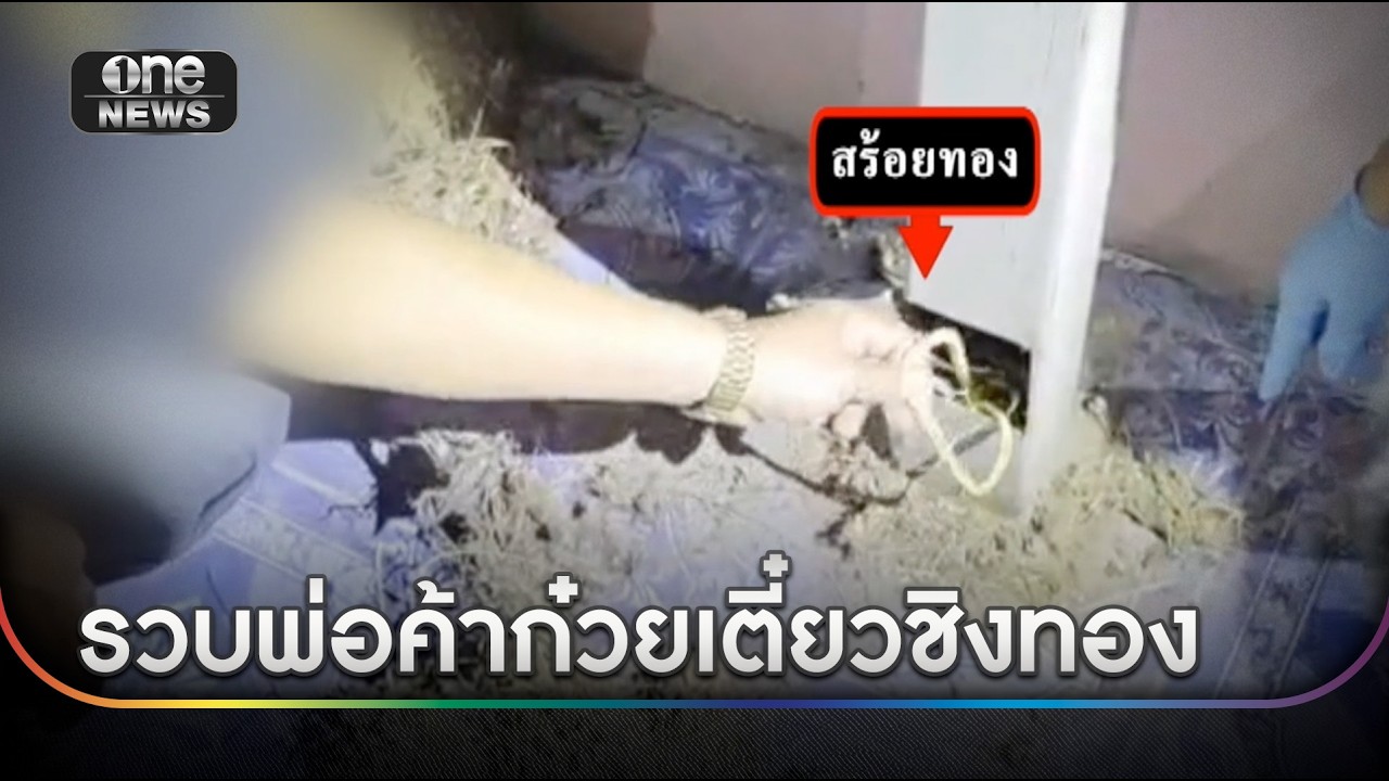 รวบแล้วพ่อค้าก๋วยเตี๋ยว ชิงทองหนัก 26 บาท | ข่าวเย็นช่องวัน | สำนักข่าววันนิวส์