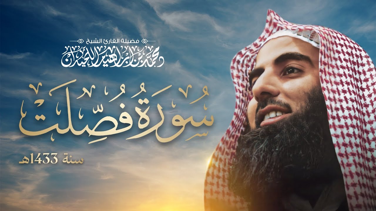 {ويوم يحشر أعداء الله إلى النار } الشيخ محمد اللحيدان سورة فصلت 1433 لاول مره تنشر 