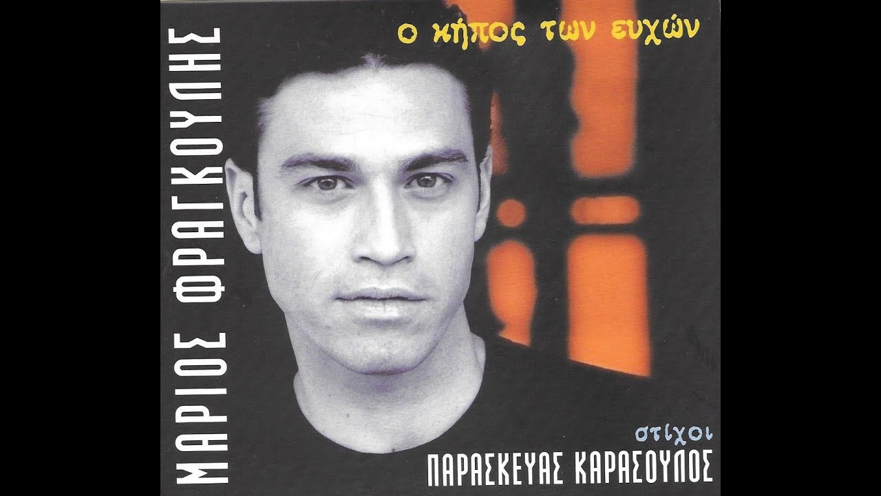 Μάριος Φραγκούλης, Μανώλης Λιδάκης - Μαγικό βουνό