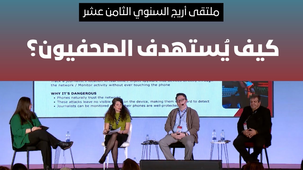 ممارسة الإعلام تحت الرقابة: كيف تهدد برامج التجسس والذكاء الاصطناعي سلامة الصحفيين والمصادر | أريج