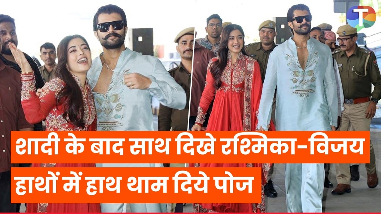 Rashmika Mandanna aur Vijay Deverakonda shadi ke baad PEHLI baar ek sath hue spot