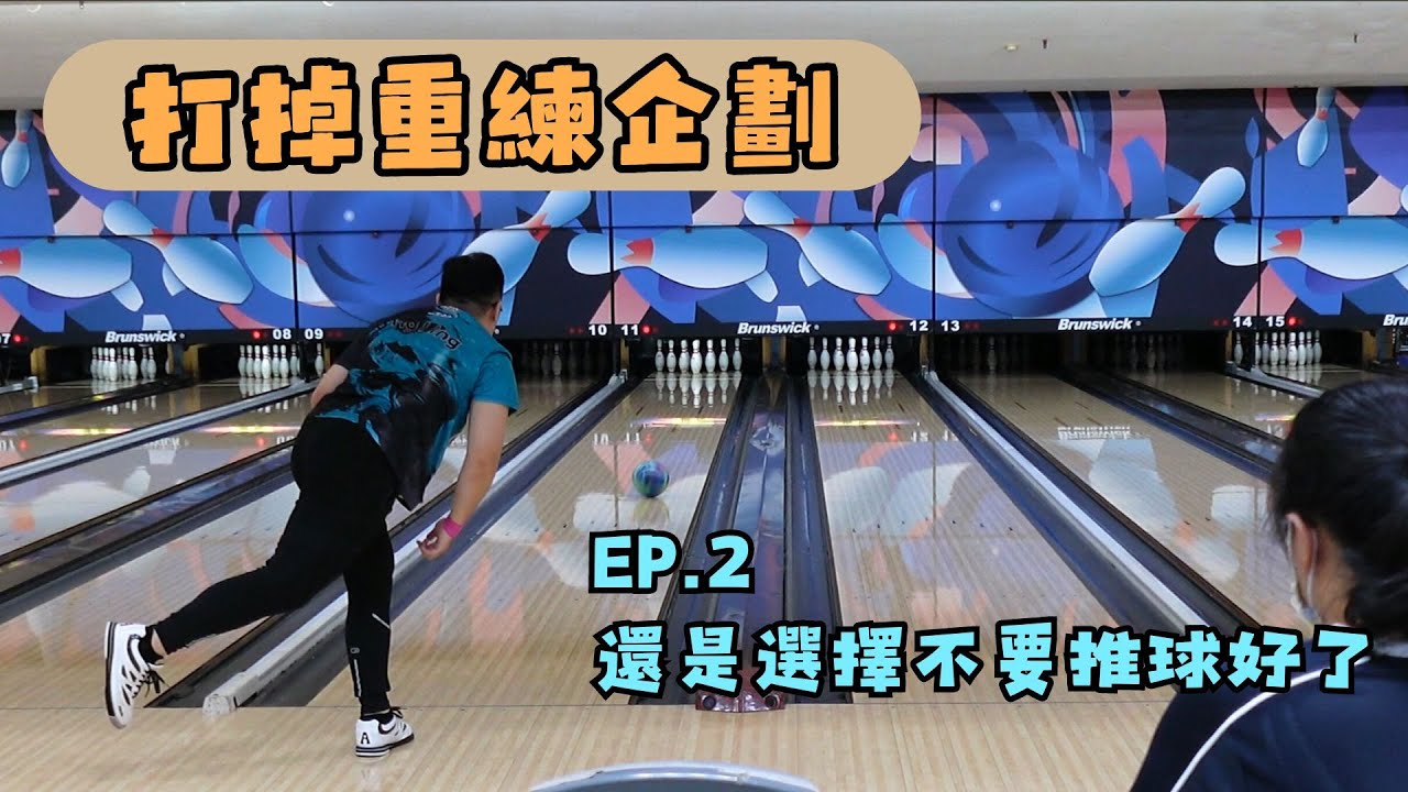 【打掉重練企劃 EP.2】還是選擇不要推球好了┃