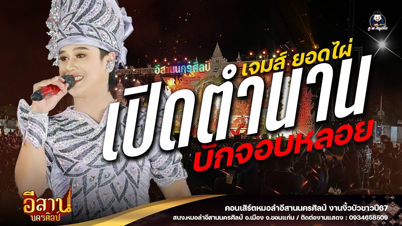 เปิดตำนานบักจอบหล่อย - เจมส์ ยอดไผ่ : หมอลำอีสานนครศิลป์ งานงิ้วบัวขาว67