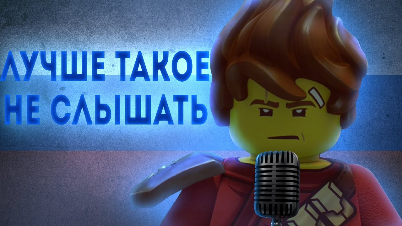 Проблемы русского дубляжа Ниндзяго.