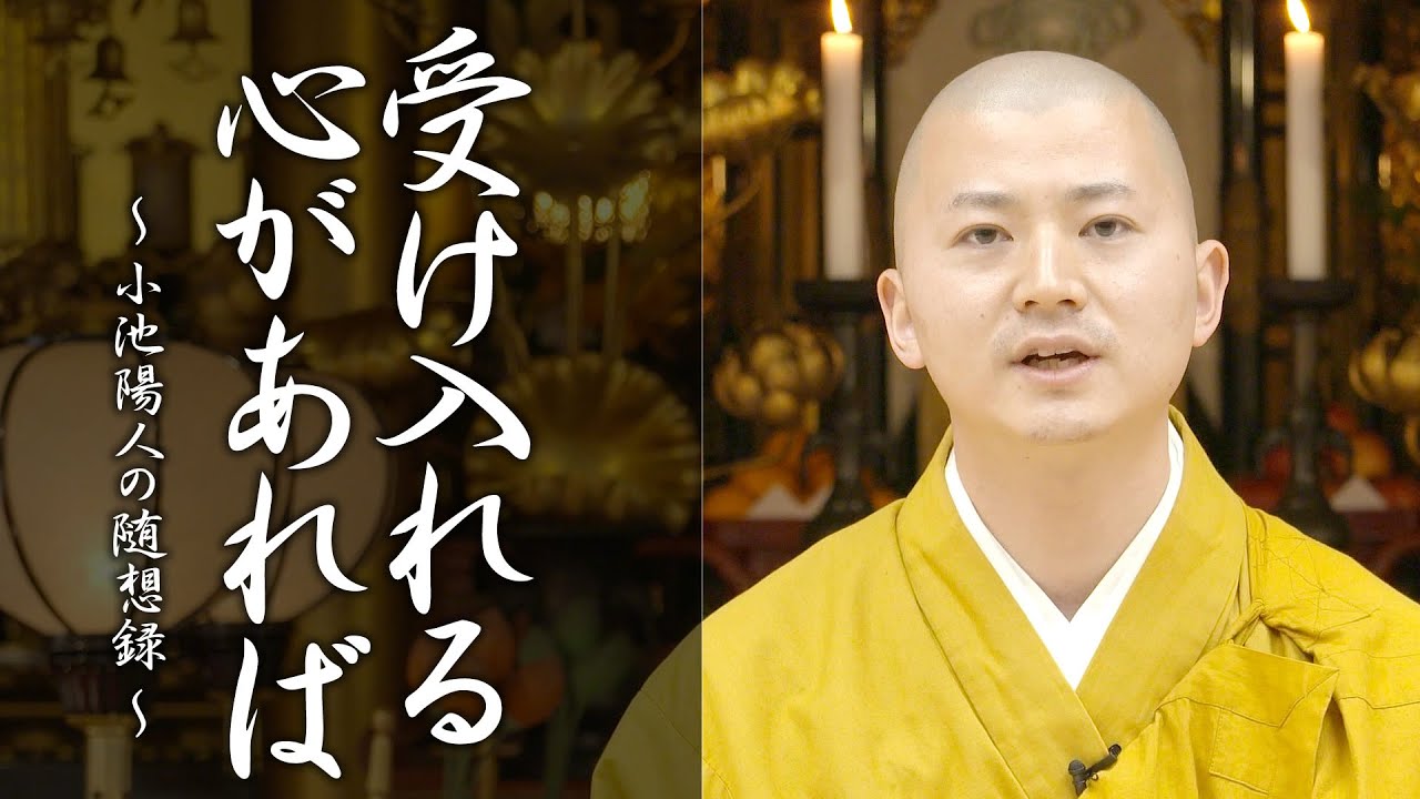 法話：受け入れる心があれば