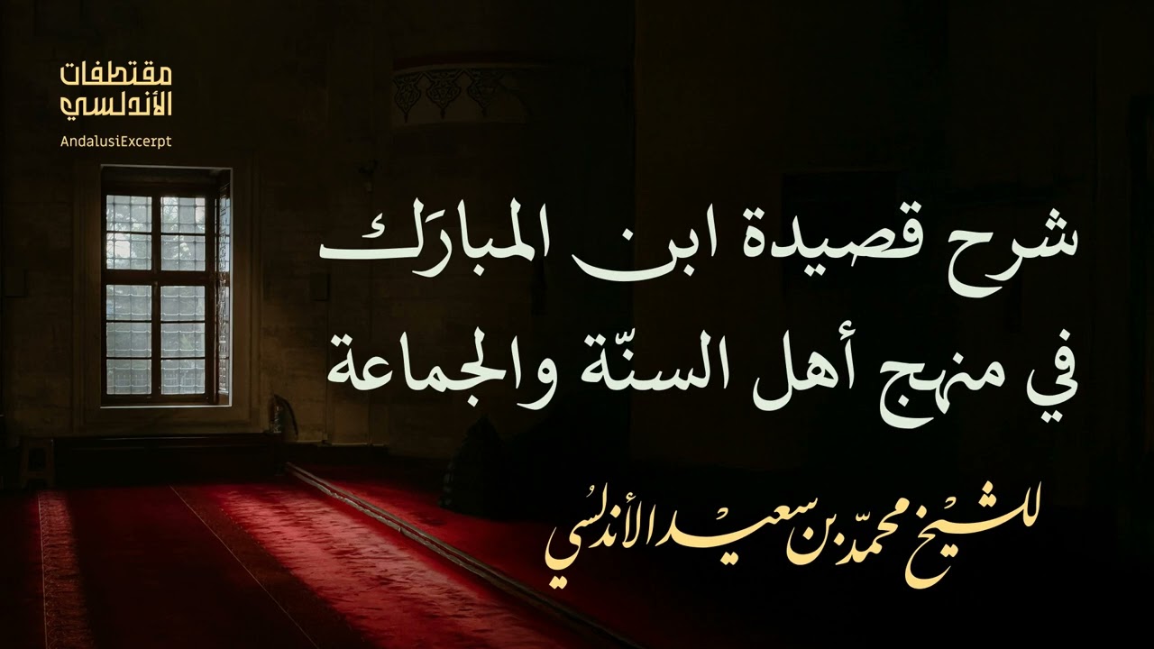 شرح قصيدة ابن المبارَك في منهج أهل السنّة والجماعة 