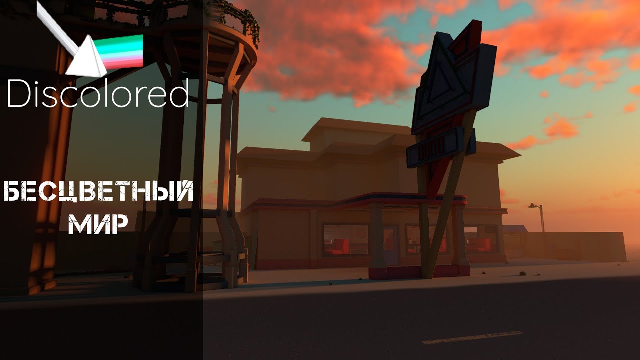DISCOLORED - БЕСЦВЕТНЫЙ МИР