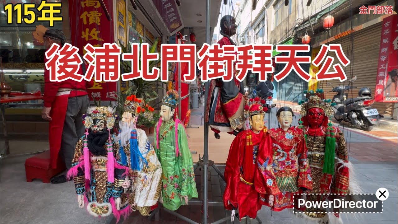 115年後浦北門街拜天公 