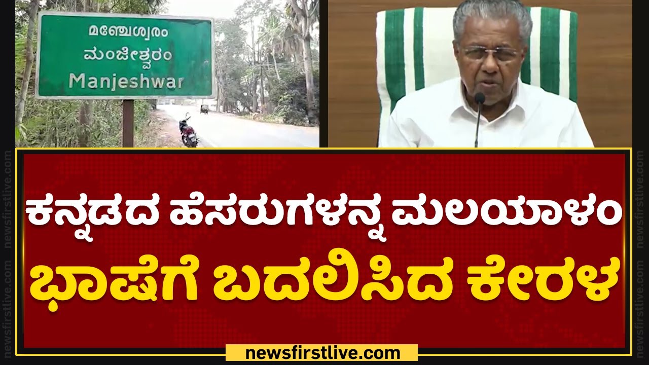 Malayalam : ಮಲಯಾಳಂ ಭಾಷೆ ಏರಿಕೆಗೆ ಕನ್ನಡಿಗರ ಆಕ್ರೋಶ | Kerala Government | NewsFirst Kannada