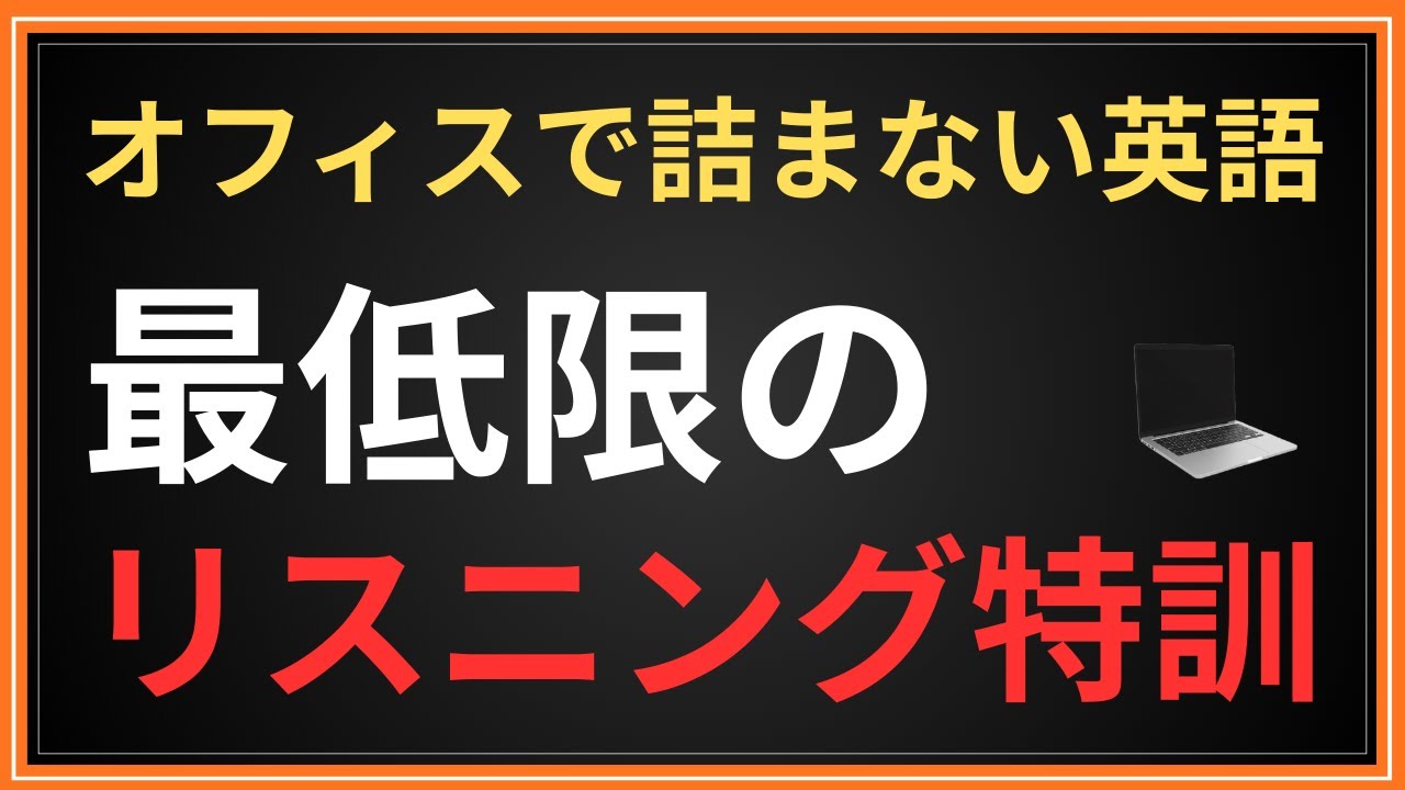 【英語リスニング】あなたはこのビジネスレベルの英会話表現、聞き取れますか？