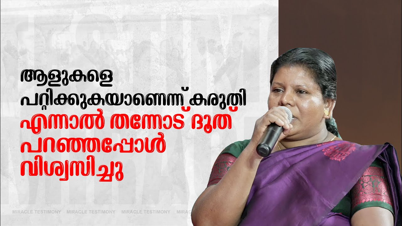 ആളുകളെ പറ്റിക്കുകയാണെന്ന് കരുതി....എന്നാൽ തന്നോട് ദൂത് പറഞ്ഞപ്പോൾ വിശ്വസിച്ചു | Miracle Testimony