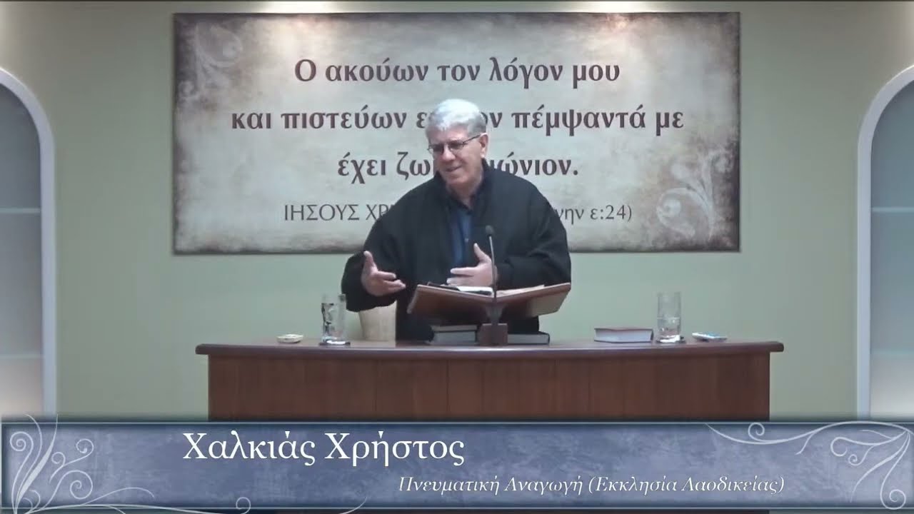 Χαλκιάς Χ. | Πνευματική Αναγωγή ( Εκκλησία Λαοδικείας )