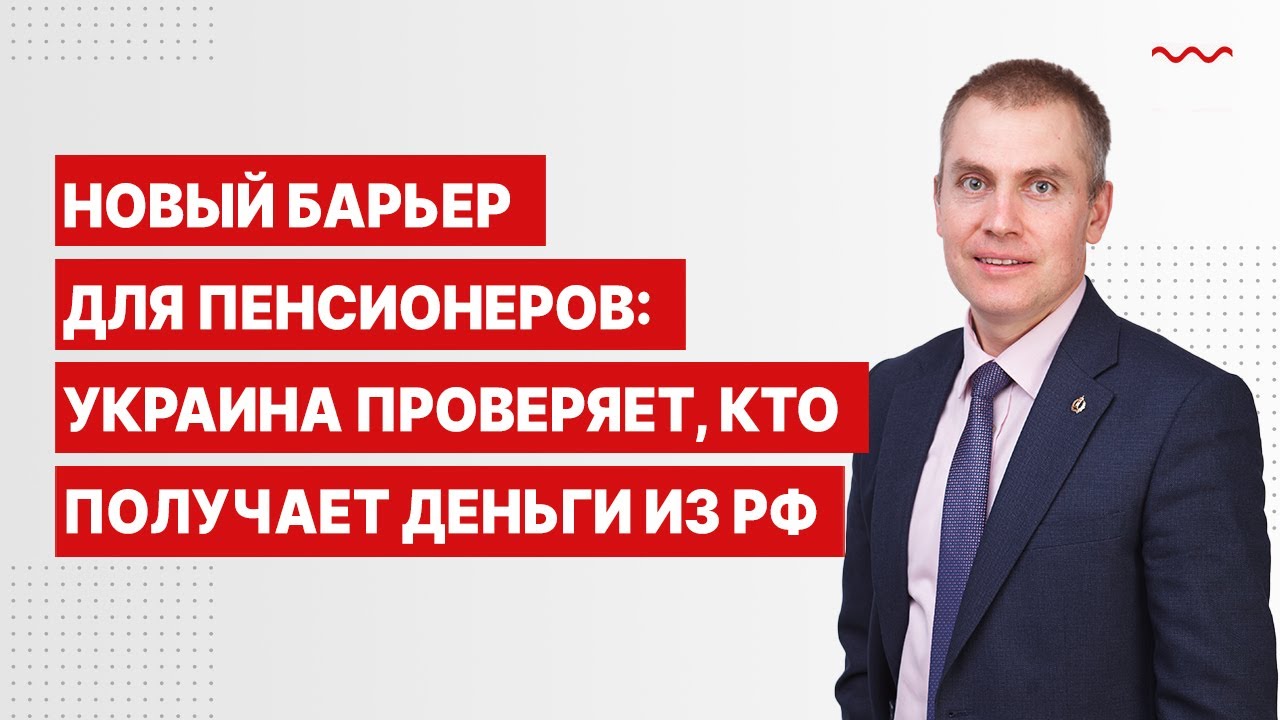 Новый барьер для пенсионеров: Украина проверяет, кто получает деньги из рф