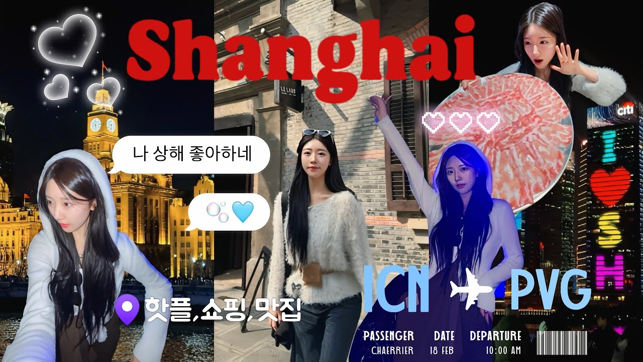 상하이 브이로그🔥 여행 일정,쇼핑,맛집,핫플 다 접수 하고 옴🖤 신천지, 인민광장 쇼핑코스, 현지인 mz맛집, 황푸강 유람선 야경, 동방명주, 와이탄, 훠궈맛집, 딤섬맛집💛