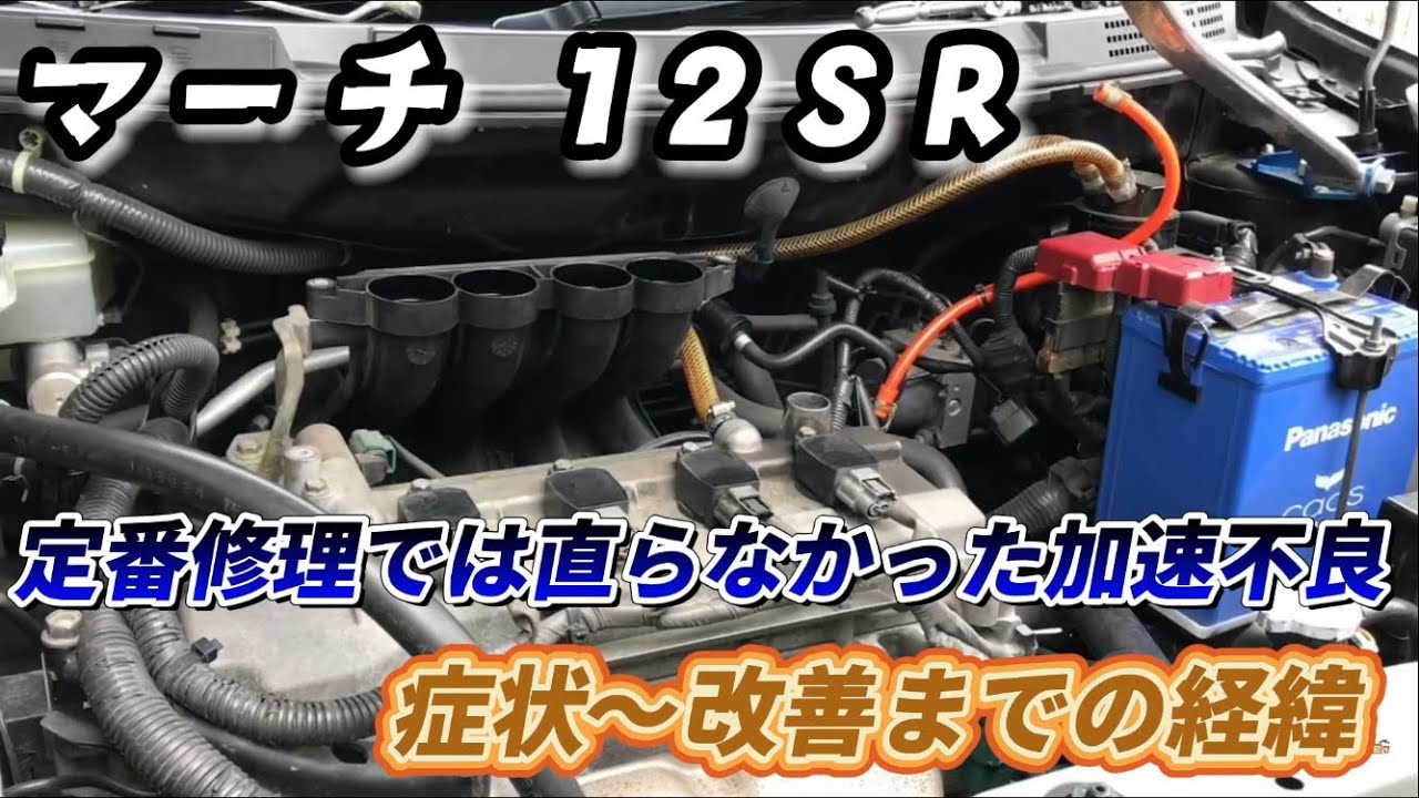 マーチ 12SR 定番の修理では直らなかった加速不良 症状〜改善までの経緯 ※解説付き