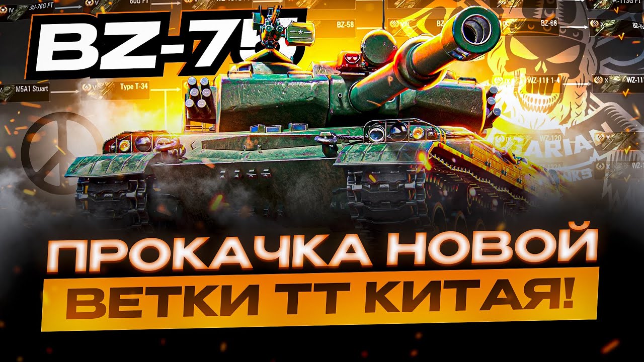 ВЫХОД ОБНОВЛЕНИЯ 1.19.1 I BZ-75 I ПОЛНАЯ ПРОКАЧКА ВЕТКИ ЗА СТРИМ I ПОКУПКА И ТЕСТ НОВОГО ТУРБО ТТ I
