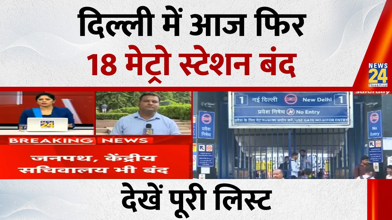 18 Metro stations closed in Delhi today, tight security arrangements for CJP protest; see full list