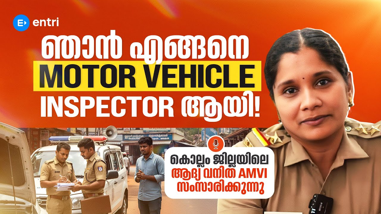 ഞാൻ എങ്ങനെ മോട്ടോർ വെഹിക്കിൾ ഇൻസ്പെക്ടറായി ⭕‼️Assistant Motor Vehicle Inspector  Manju S ‼️