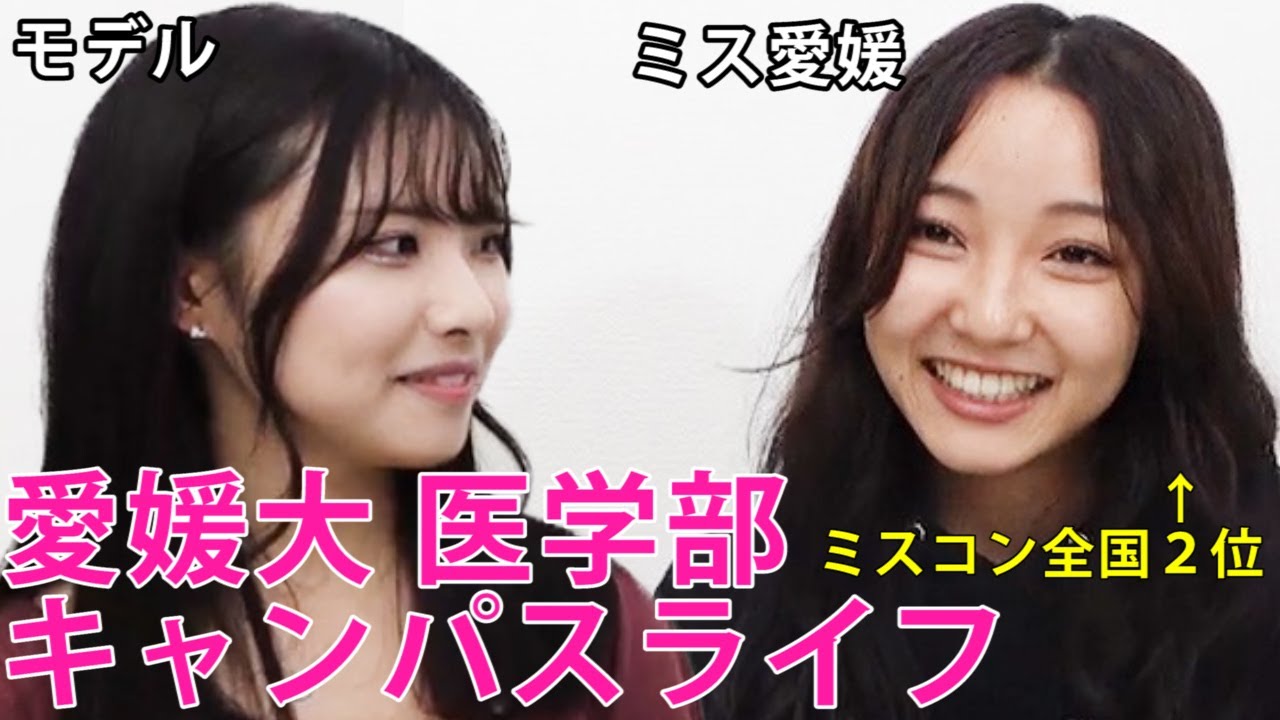 愛媛大学医学部のキャンパスライフについてミスコン全国準グランプリのミス愛媛がインタビュー（大学受験対談動画）