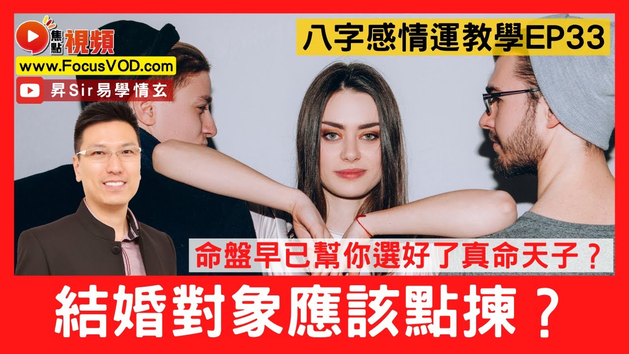 八字感情運33：女性點揀結婚對象？ 八字命盤早已幫你選好了合適的真命天子？ #結婚 #八字 #感情運 #算命 黃暐昇師傅 《昇Sir易學情玄》EP107 20230118