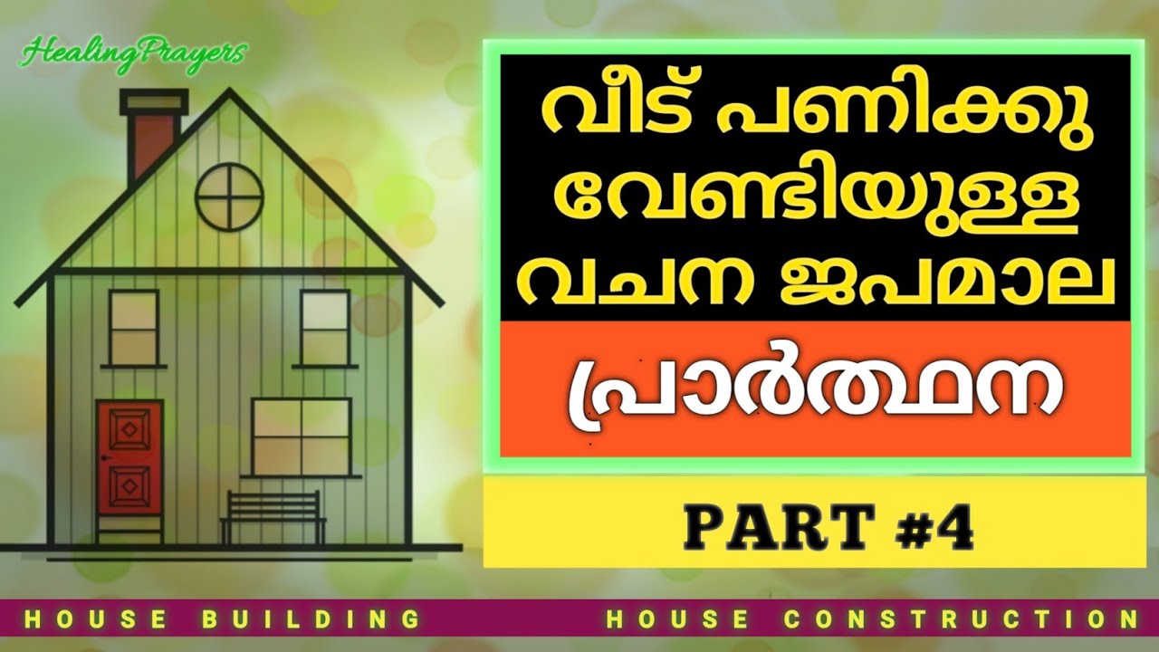 #4 സ്വന്തം ഭവനം ലഭിക്കാൻ ഈ ദൈവ വചന ജപമാല  പ്രാർത്ഥന ദിവസവും ചൊല്ലി പ്രാർത്ഥിക്കുക