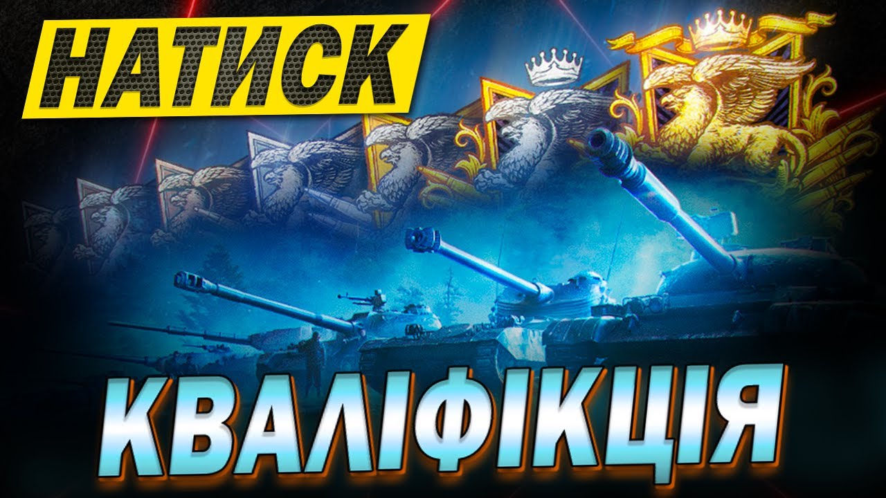 💙💛 НАТИСК. Проходжу квали на 400 очків)