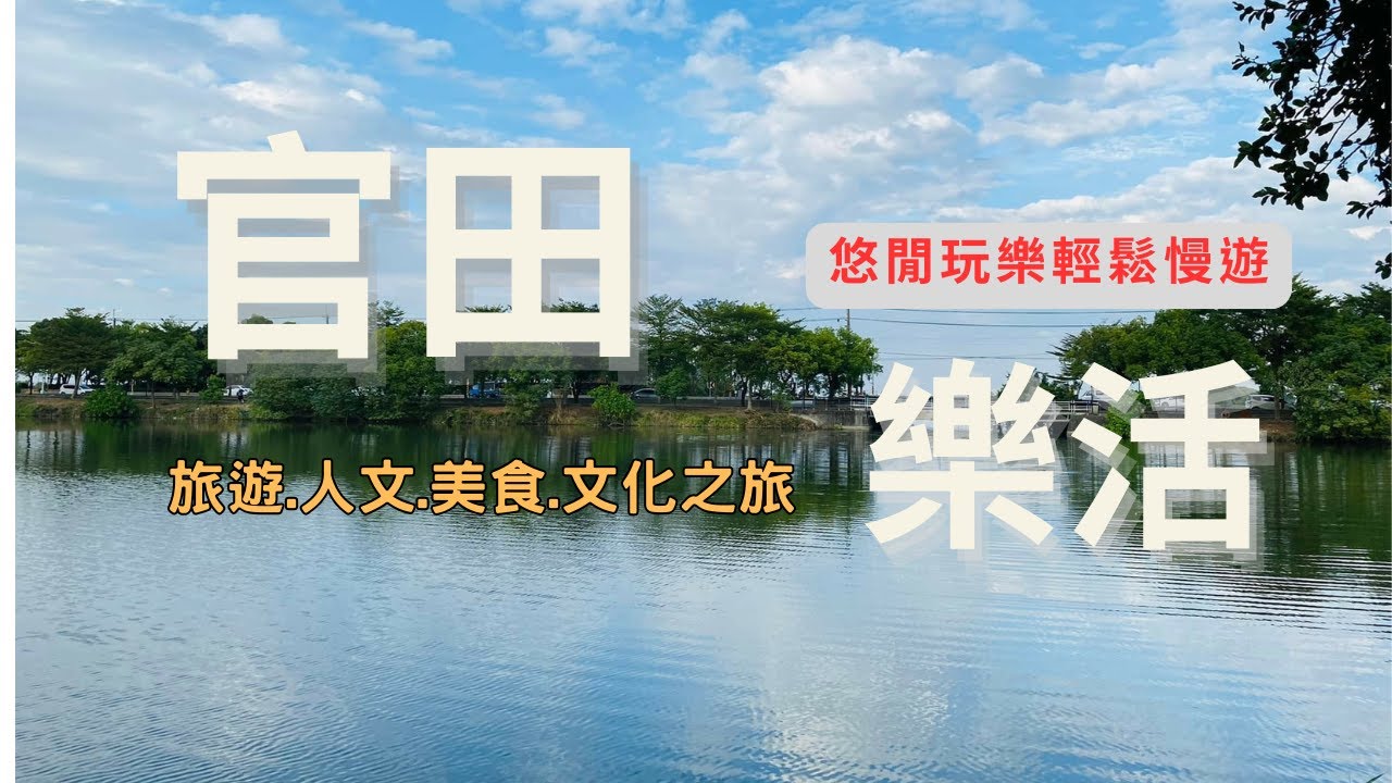 官田樂活一日遊推薦-旅遊.人文.美食.文化之旅--跟著阿桃阿嬤去七淘(旅遊篇)∣旅遊∣美食∣生活∣#阿萍阿裕玩樂誌#台南旅遊 #台南美食 #台南景點#官田