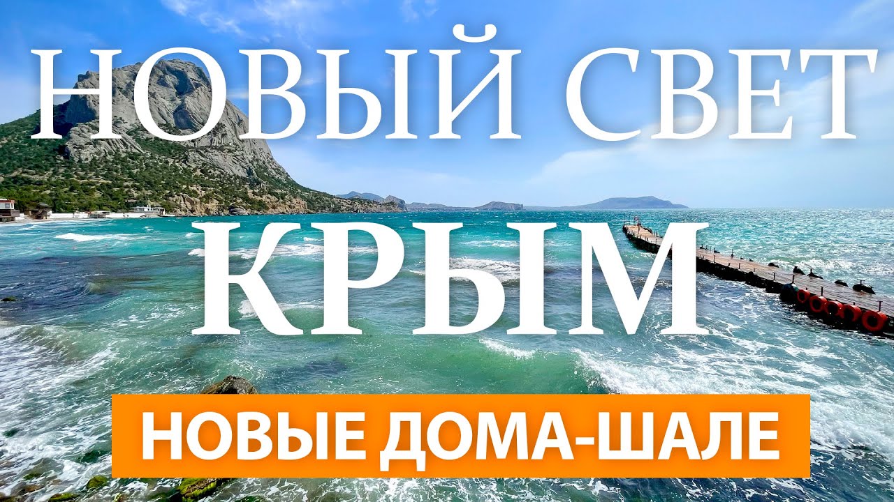 НОВЫЙ СВЕТ, КРЫМ 2024. Новые Дома-шале. С комфортом наедине с природой