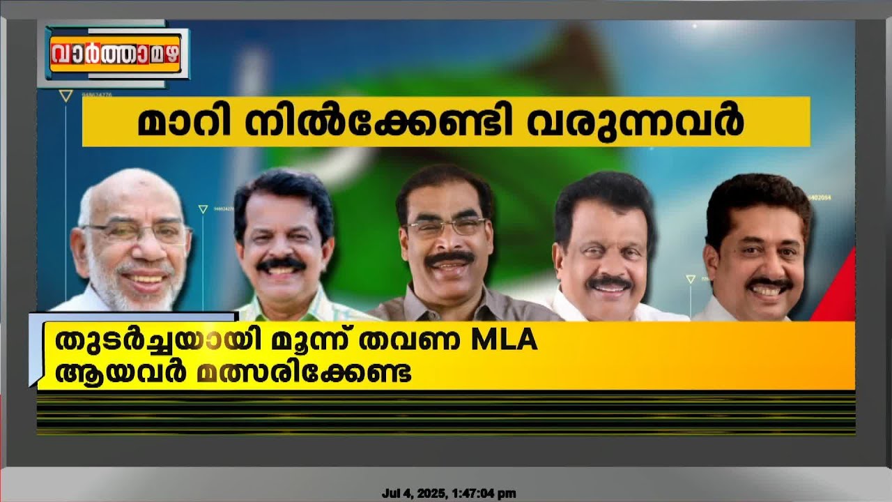 'തുടർച്ചയായി 3 തവണ MLA ആയവർ മത്സരിക്കേണ്ട' , ടേം വ്യവസ്ഥ നടപ്പാക്കാൻ  മുസ്ലീം ലീഗ്