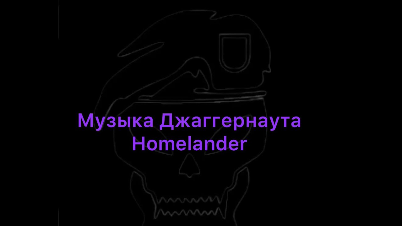 Музыка Джаггернаута HOMELANDER coolguy хоумлендер #аррп #roblox #роблокс #sibamor #сибамор 