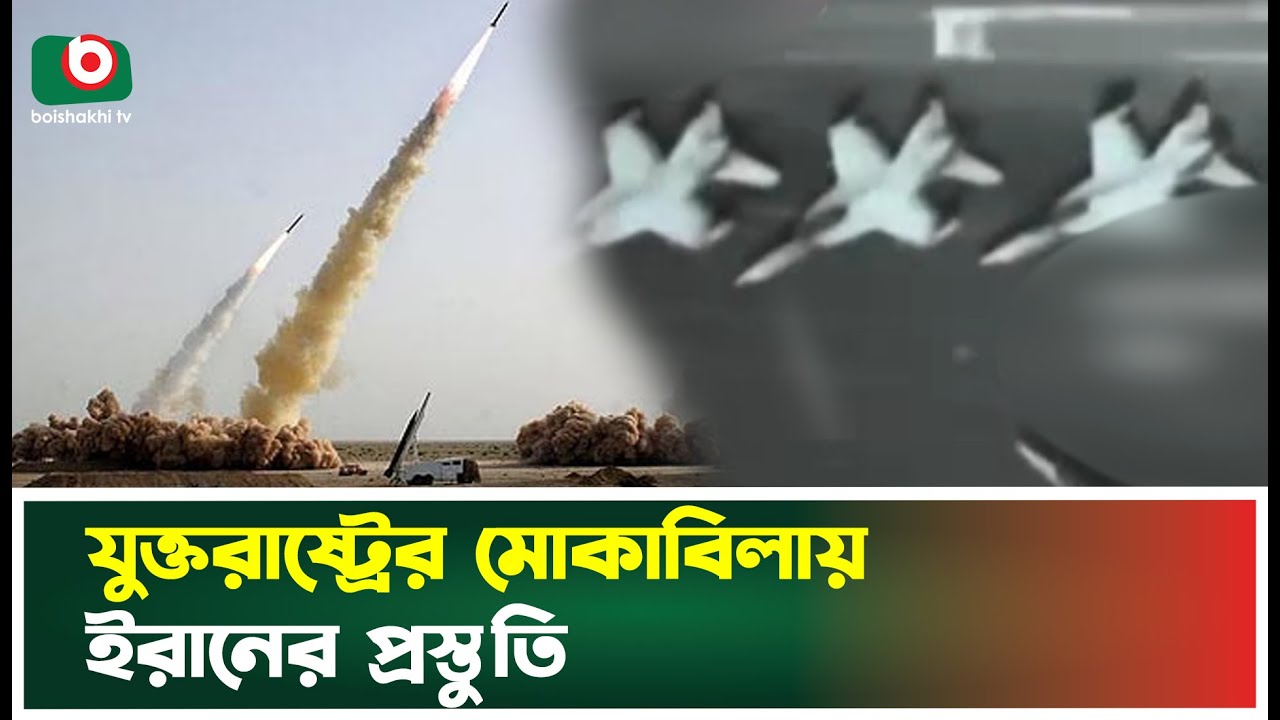 যুক্তরাষ্ট্রের মোকাবিলায় যেসব প্রস্তুতি নিলো ইরান | Iran | US | Trump | Khamenei | Boishakhi Tv News