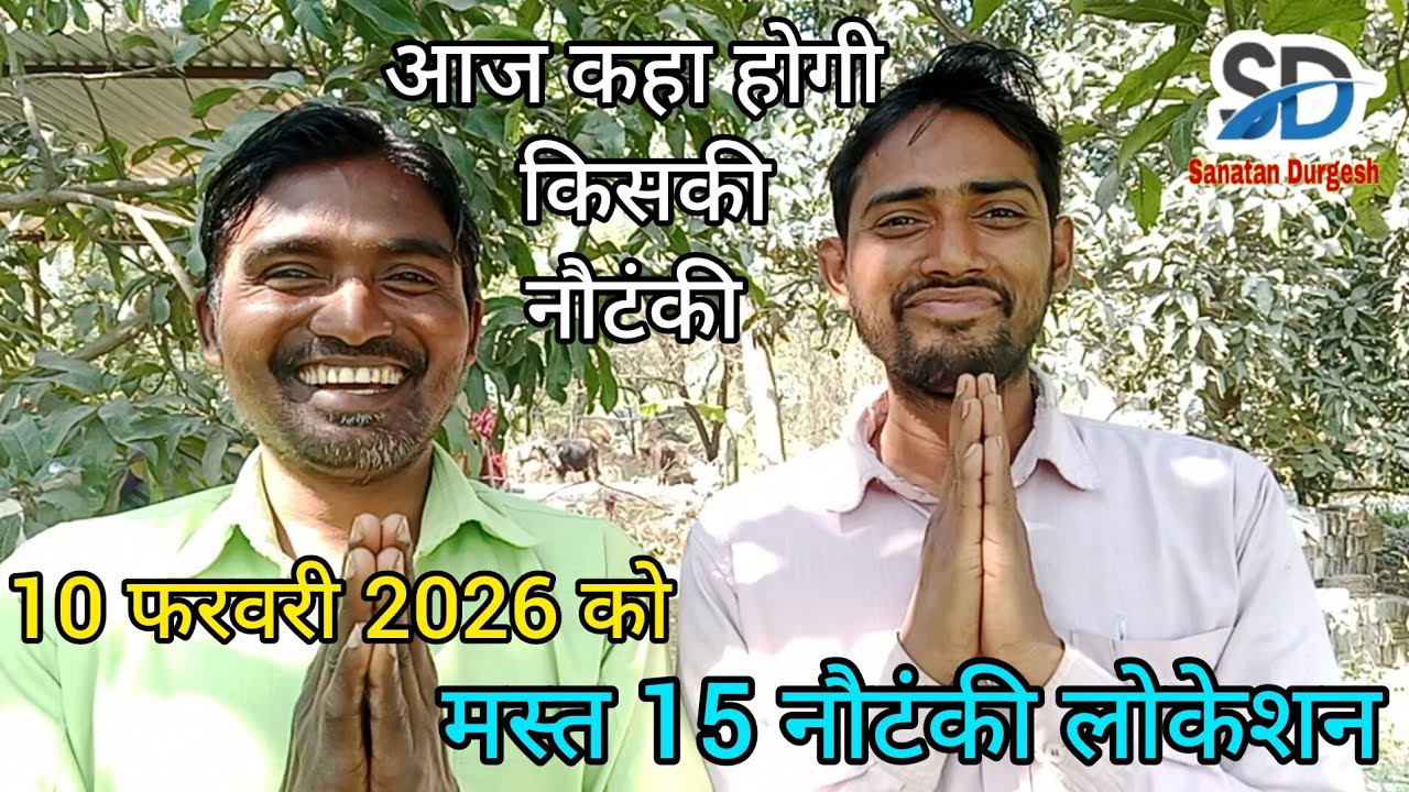 #फटाफट_लोकेशन💕#top15 नौटंकी,बिरहा लोकेशन, 10 #फरवरी 2026,आज कहां बजेगी,किसकी नौटंकी का लोकेशन