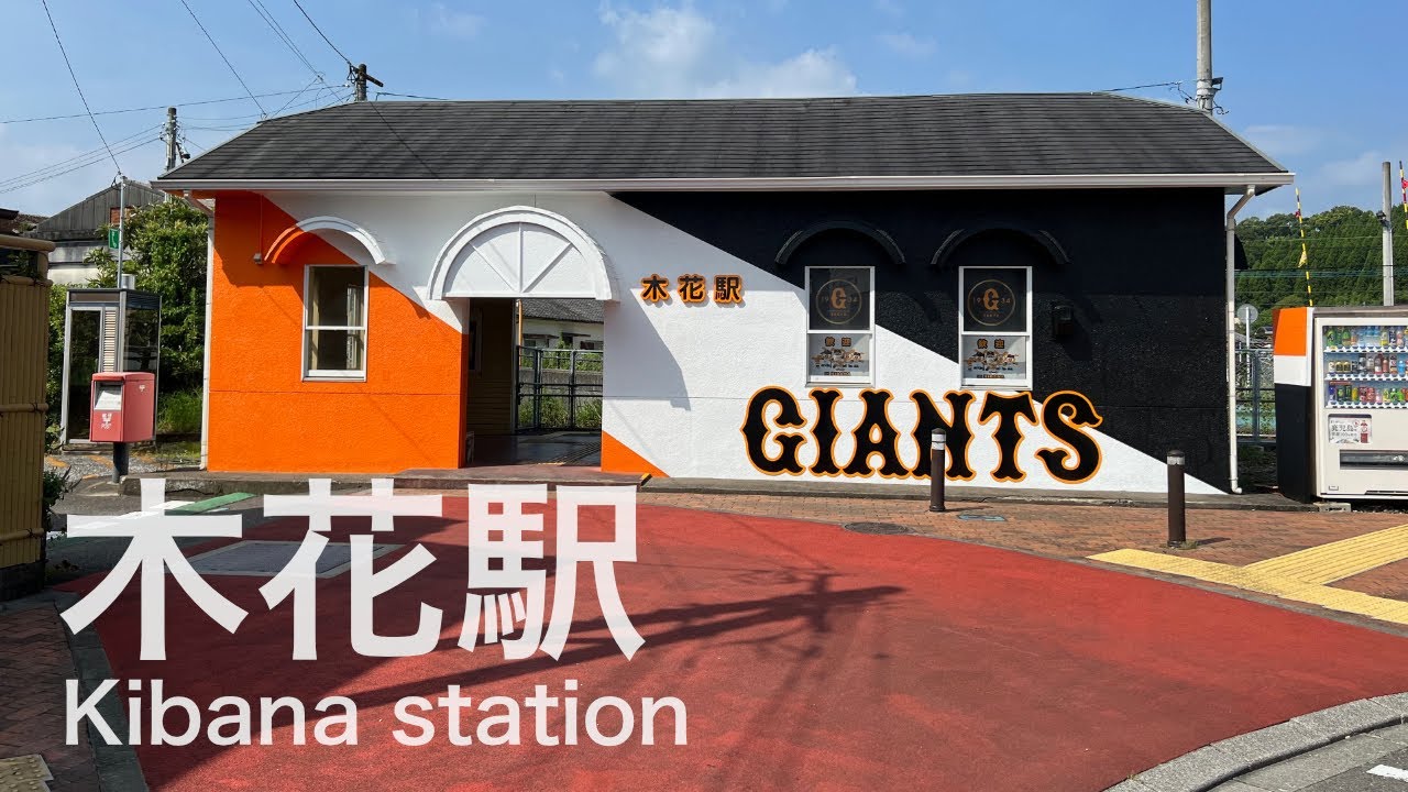 木花駅  Kibana station  ＜日南線＞