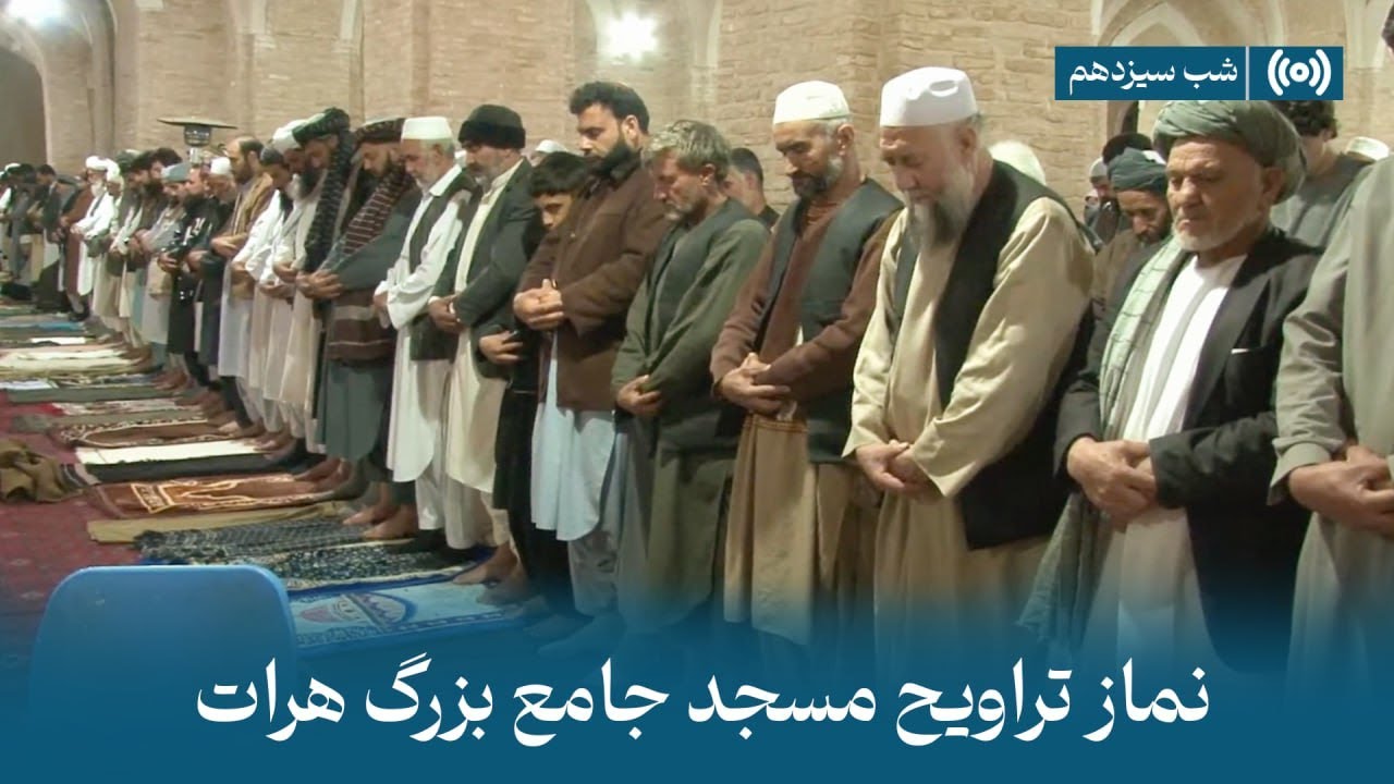 پخش زندۀ نماز تراویح  | شب سیزدهم رمضان 1446 - مسجدجامع هرات |   Herat Great Mosque Trawih prayer