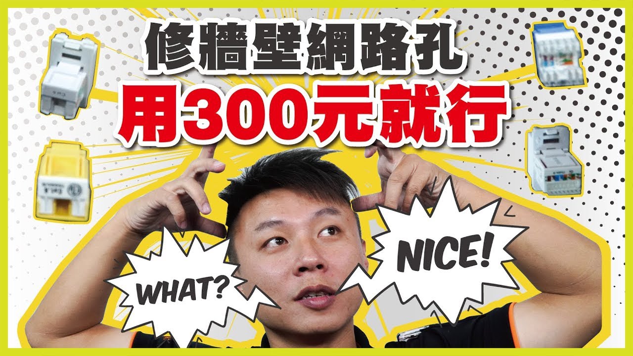 用300元修復牆壁網路孔｜網路資訊插座&資訊面板安裝.製作｜禾我一起DIY#17【弱電通】