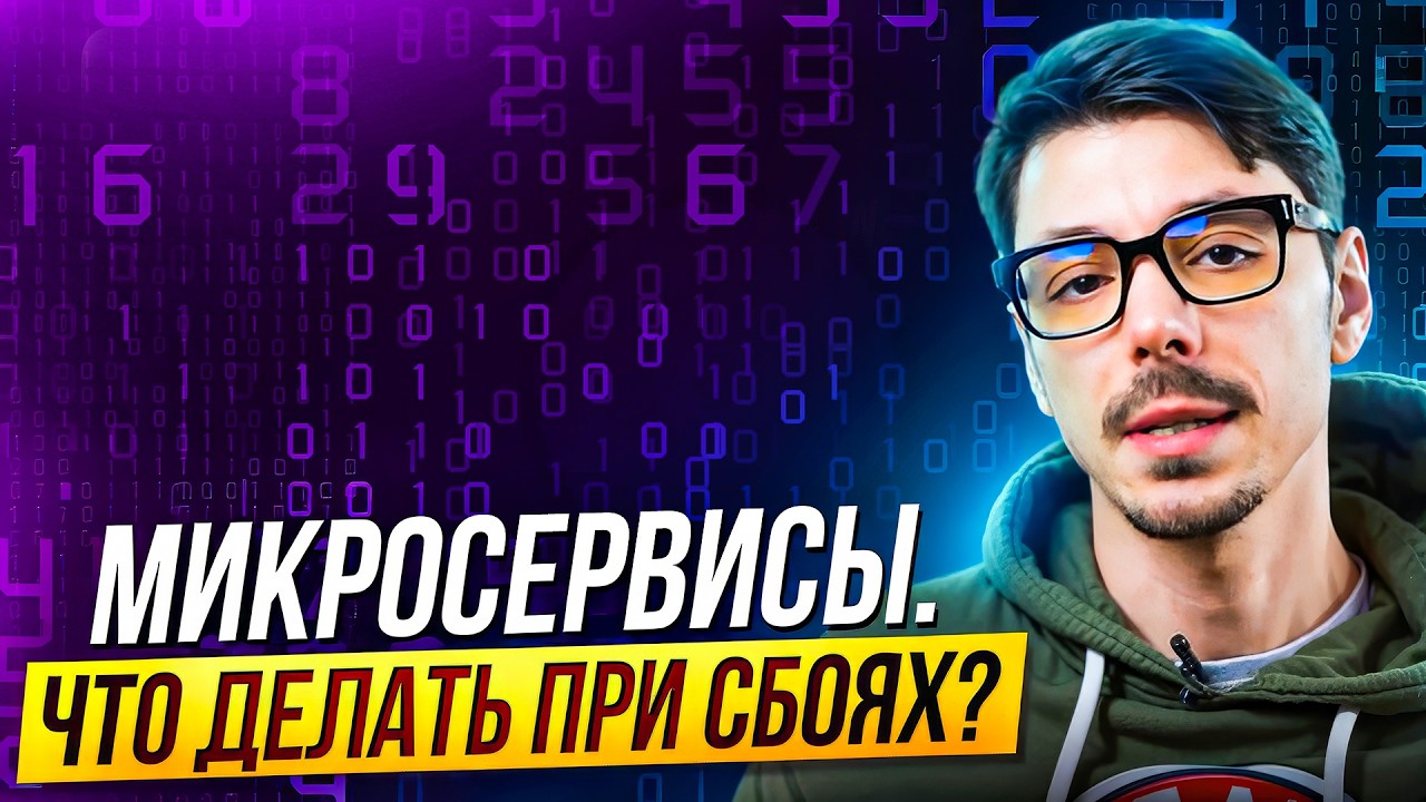 Про устойчивость и надежность в микросервисах | МСА | Шаблоны микросервисной архитектуры
