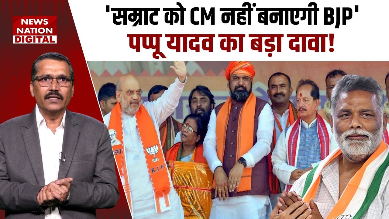 Bihar CM Face: Pappu Yadav का बड़ा दावा बोले- 'Samrat Chaudhary को CM नहीं बनाएगी BJP'| Nitish Kumar
