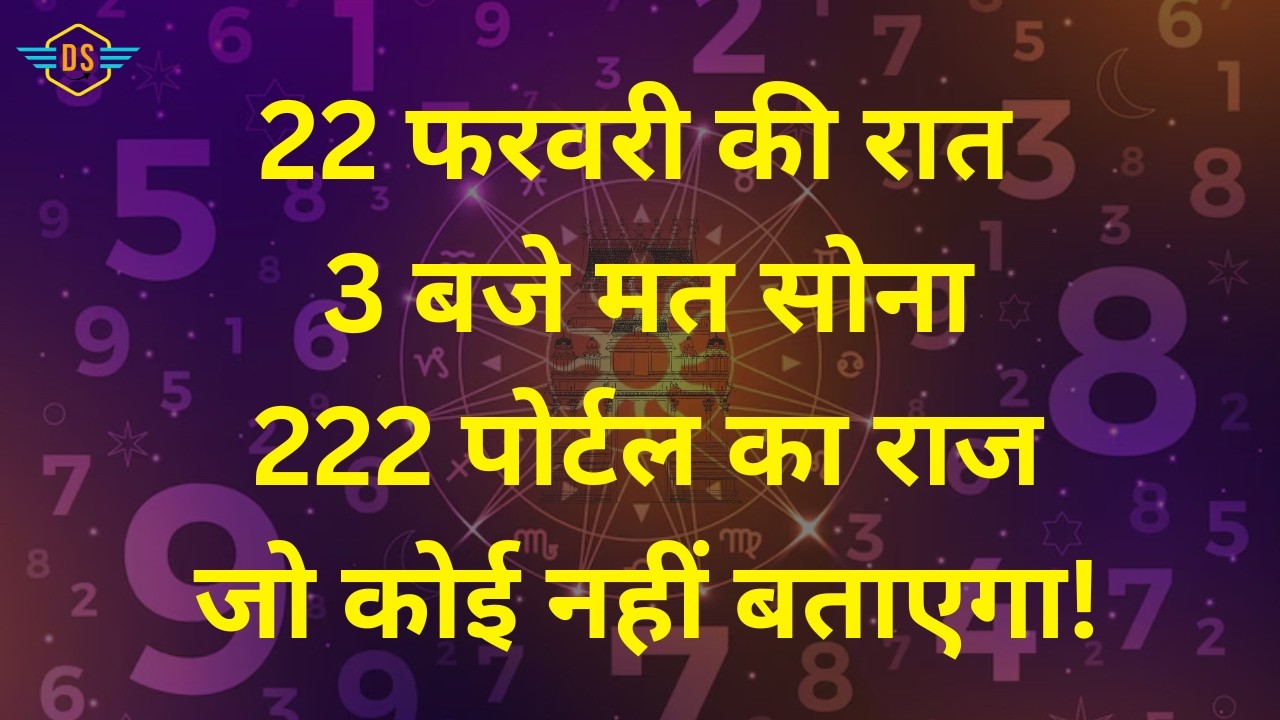 22 फरवरी की रात 3 बजे मत सोना! 222 पोर्टल का राज जो कोई नहीं बताएगा!