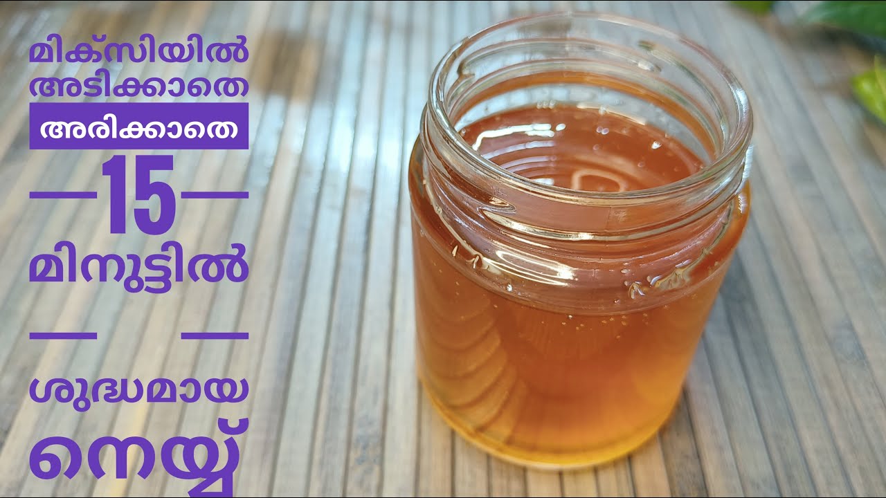 Homemade Ghee in 15 minutes Without  Blending and Sieving||Homemade ghee Malayalam #homemadeghee