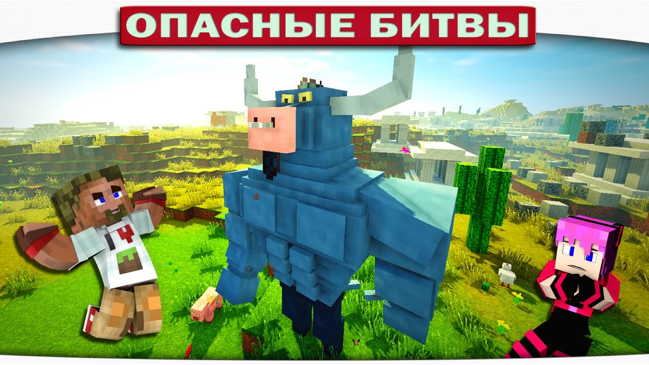 МЫШЦЫ В МАЙНКРАФТЕ!! БОСС СИСЬКА МИНОТАВР!! (Опасные Битвы Minecraft)