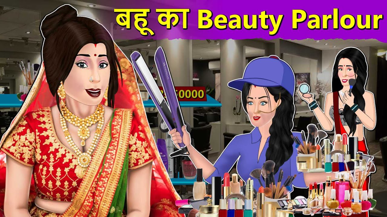 Story बहू का Beauty Parlour : Moral Stories in Hindi | Saas Bahu Stories | Hindi Fairy Tales
