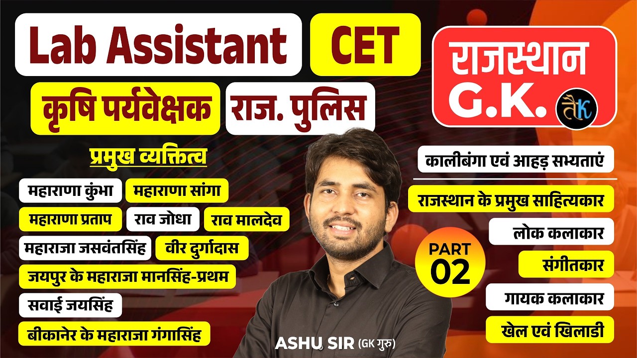 Lab Assistant 2026 |Rajsthan history all exam| CET, Raj. Police, कृषि पर्यवेक्षक GK Class Ashu Sir