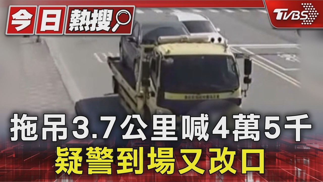 道路救援拖吊費「4千變4萬」 車主批黑心｜TVBS新聞 @TVBSNEWS01